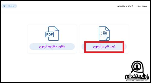 نحوه ثبت نام آزمون استخدام پالایشگاه آبادان ۱۴۰۲ 